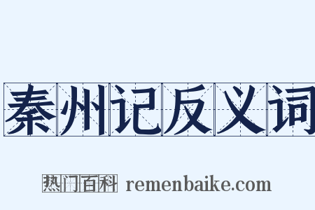 秦州记反义词是什么意思的图片